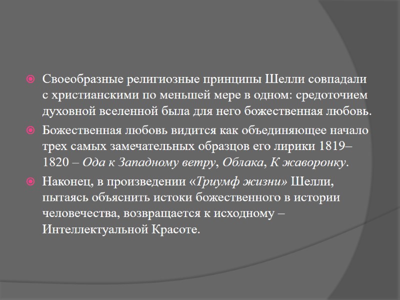 Своеобразные религиозные принципы Шелли совпадали с христианскими по меньшей мере в одном: средоточием духовной